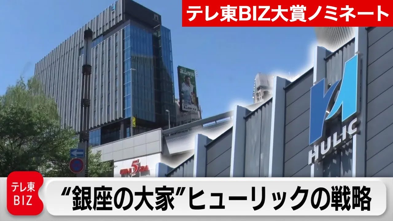 平均年収2000万円超！ヒューリックの不動産大手3社に負けない「差別化戦略」【カンブリア宮殿】【テレ東BIZ大賞2025ノミネート作品】