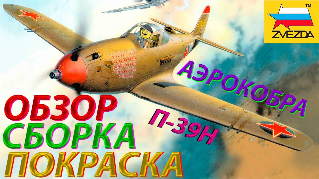 Обзор,сборка и покраска модели Звезда Истребитель П-39Н 