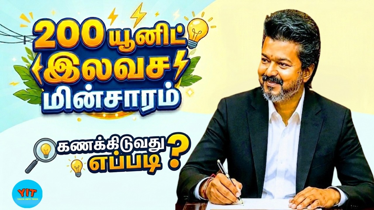 200 Units Free Electricity for Houses | 200 units free electricity for tamil nadu | CM Vijay | TNEB