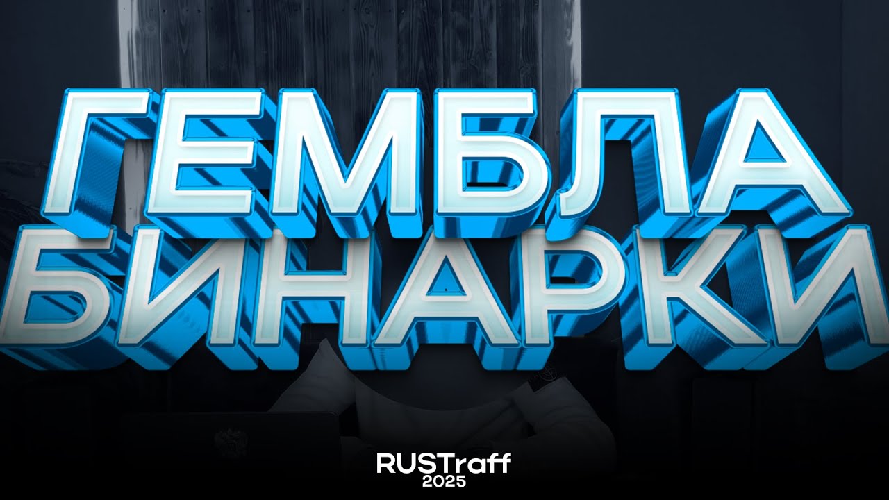 ЧТО ВЫБРАТЬ В 2025 ГЕМБЛА ИЛИ БИНАРКИ? | RUSTraff