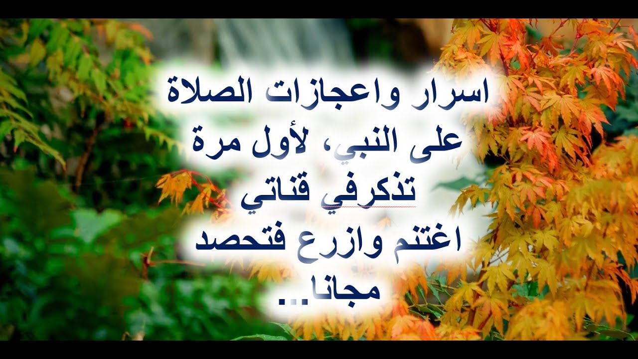 اسرار واعجازات الصلاة على النبي, لأول مرة تذكرفي قناتي