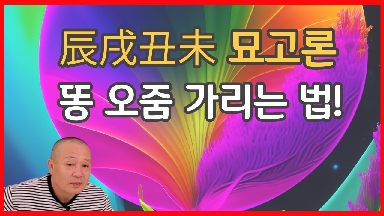 辰戌丑未 묘고론 똥 오줌 가리는 법!