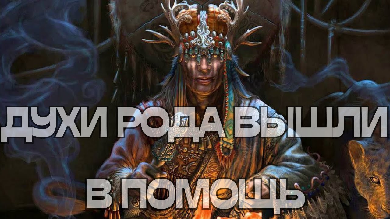 🕊️🌳ДУХИ РОДА ВЫШЛИ В ПОМОЩЬ🪬☀️