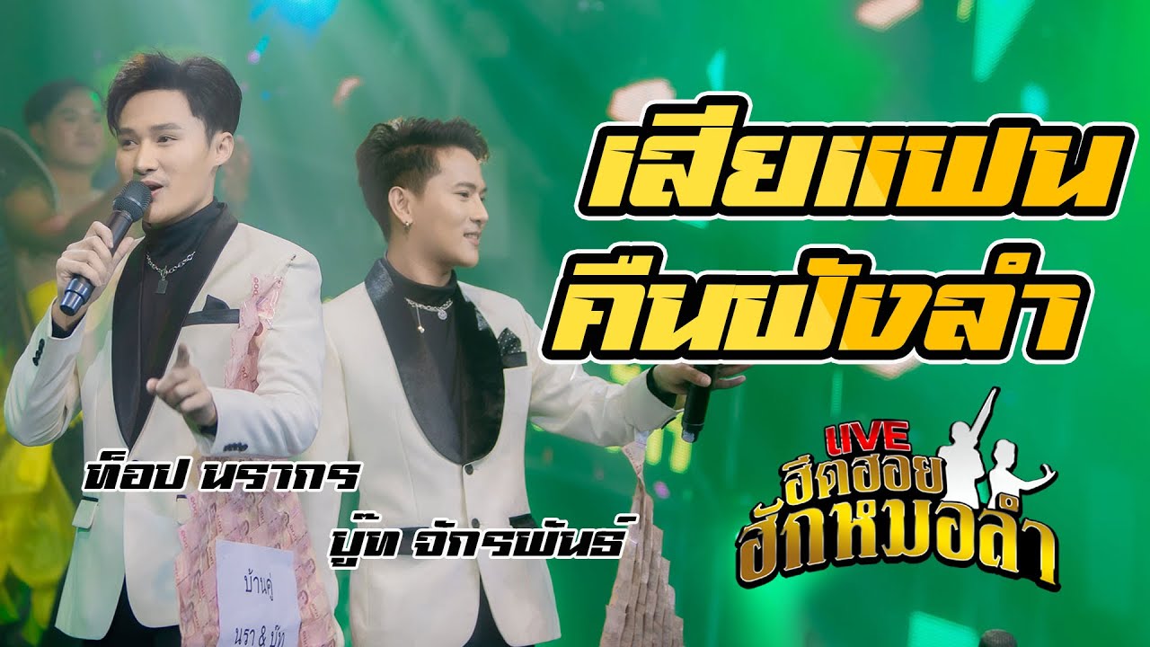 เอาที่สบายใจ/เสี่ยงตาน้อย/เสียแฟนคืนฟังลำ- บู๊ท จักรพันธ์ + ท็อป นรากร  : ฮีตฮอยฮักหมอลำ EP.2
