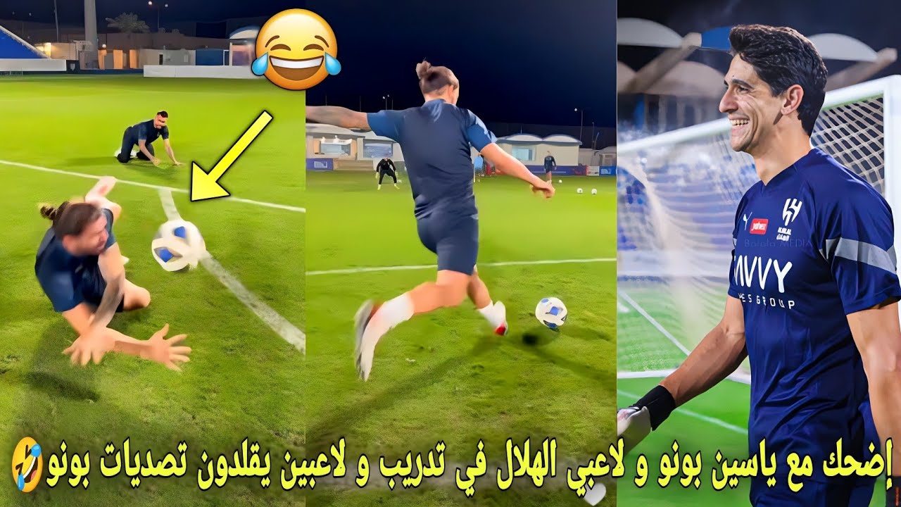 إضحك مع ياسين بونو و لاعبي الهلال في تدريب و لاعبين يقلدون تصديات بونو في تحدي تسديدات البعيدة🤣