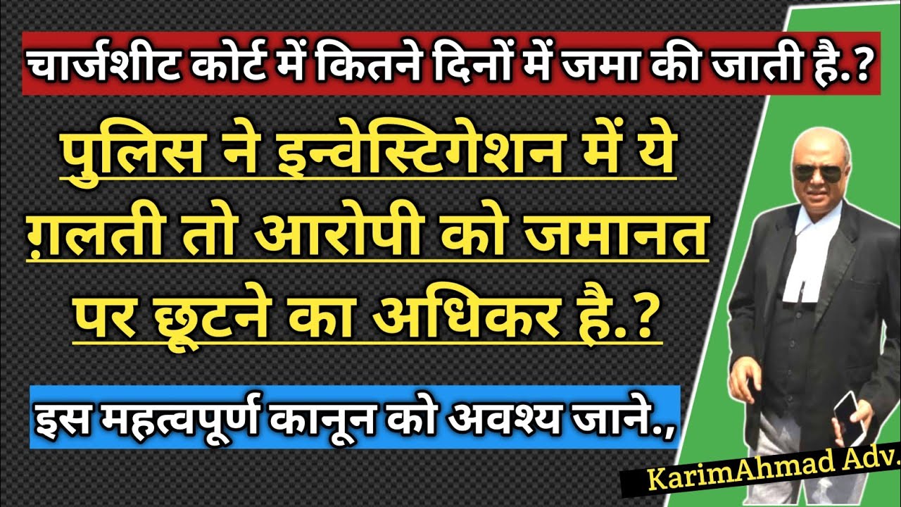 चार्जशीट कोर्ट में कितने दिन बाद दाखिल होती है? Time Limit To File Chage Sheet.?