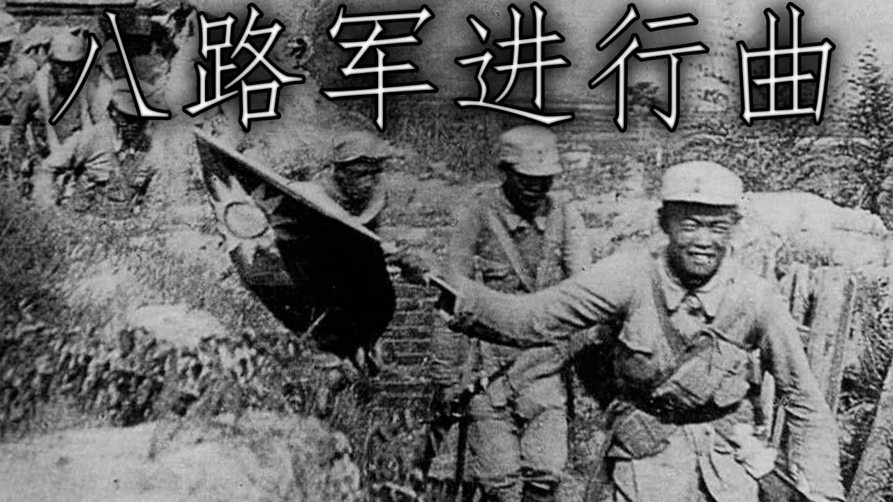 Republic of China March: 八路军进行曲 - March of the Eighth Route Army