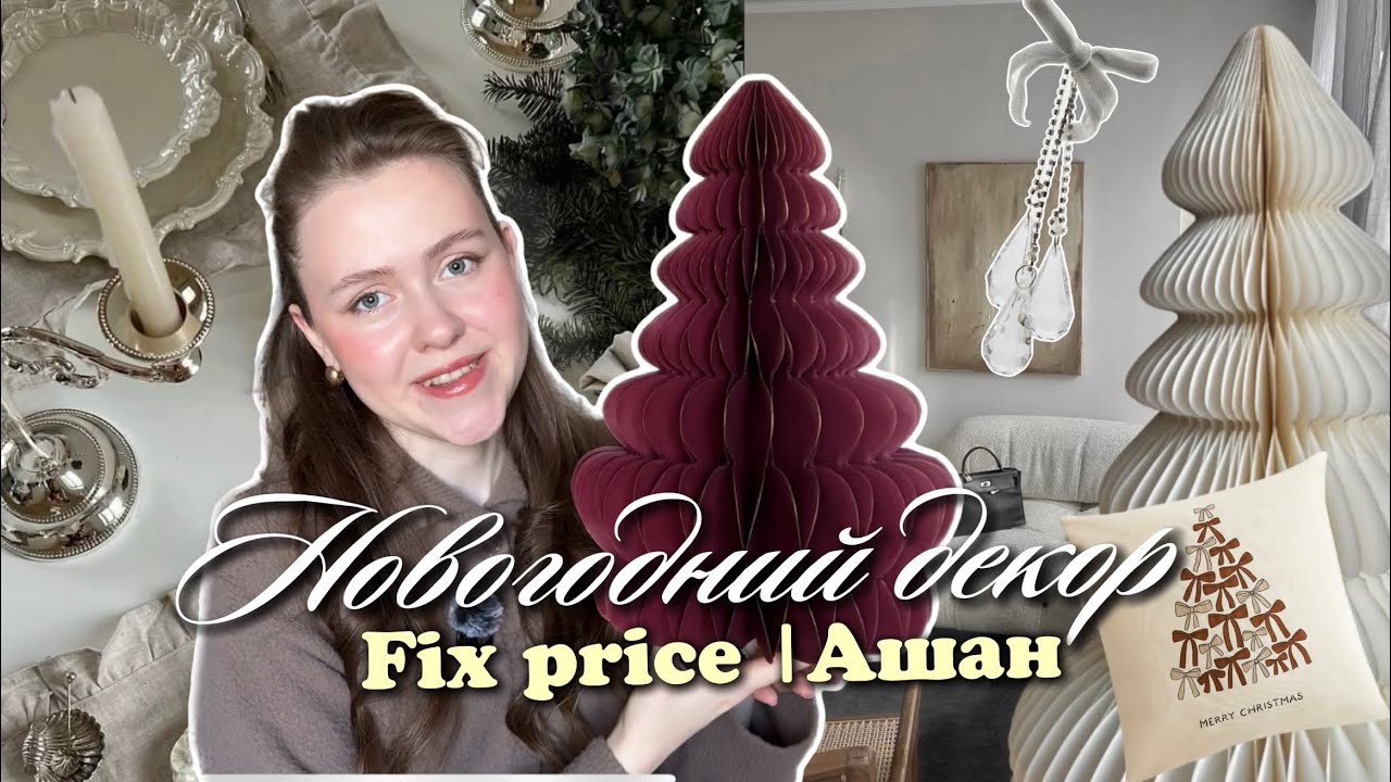 Новогодний декор Fix price, Ашан 2026