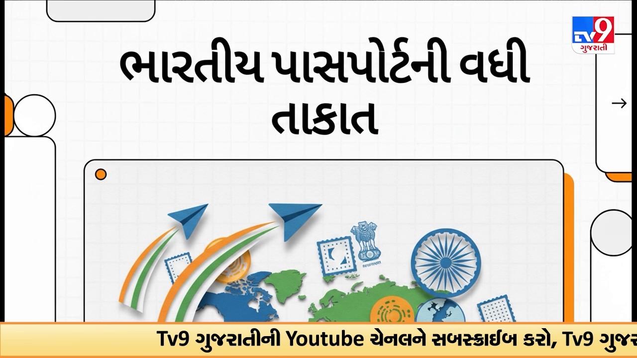 ભારતીય પાસપોર્ટની વધી તાકાત,  નવી રેન્કિંગમાં મોટો ઉછાળો | TV9Gujarati