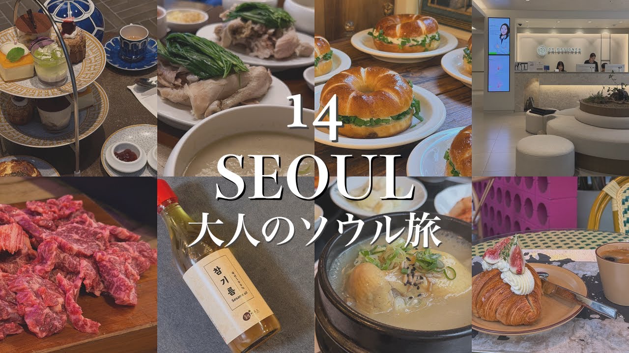 【韓国旅行】毎月渡韓して厳選した、大人にぴったりのおすすめグルメ・美容・お土産14選 | 参鶏湯 エルメスカフェごま油 カラー診断 幹細胞クリニック アートメイク