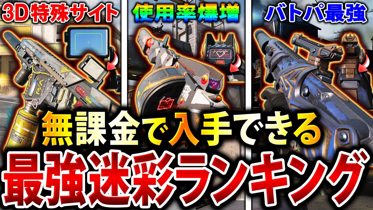 【最新版】無課金･微課金勢は超必見‼︎ 課金ミシック･レジェ迷彩を省いた『おすすめ迷彩ランキング』第1位〜第10位を紹介‼︎【CoDモバイル】