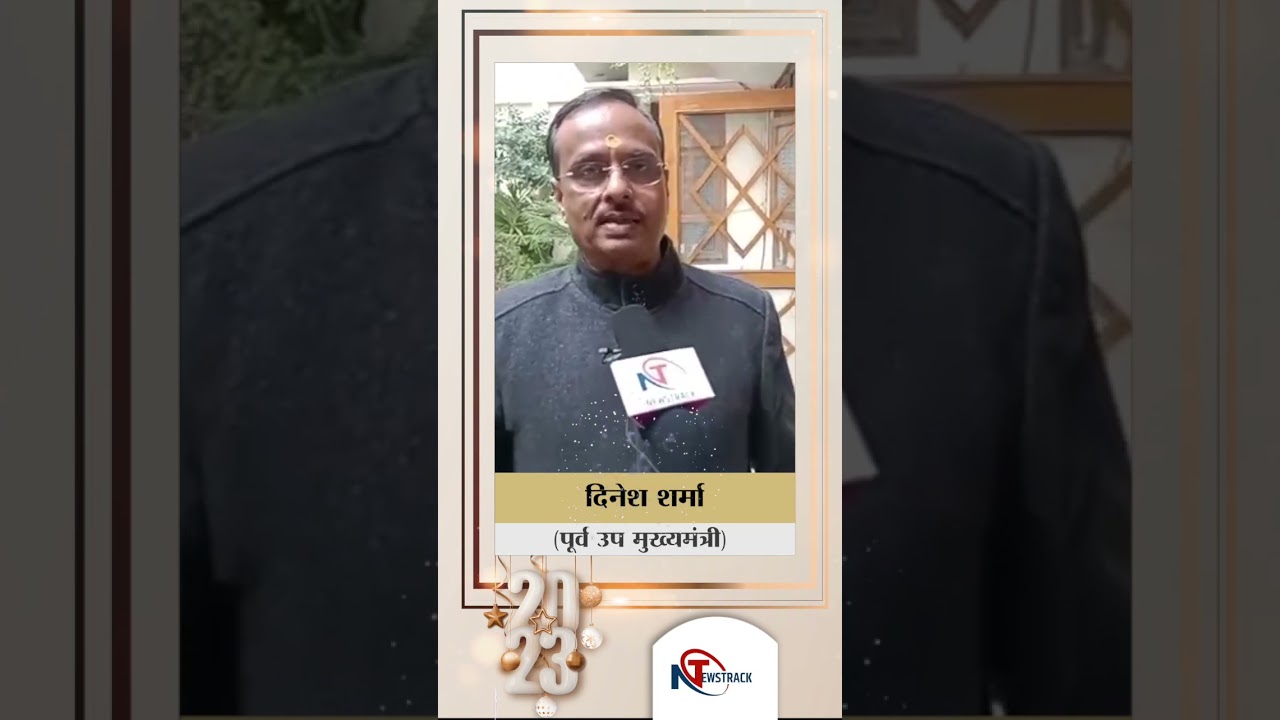 दिनेश शर्मा ने दीं Newstrack के सभी पाठकों व दर्शकों को नव वर्ष की हार्दिक शुभकामनाएं। #shorts