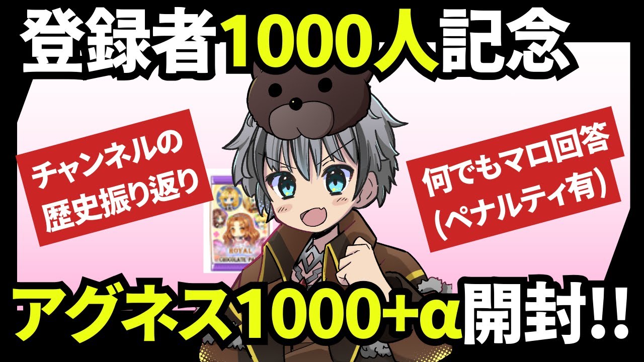 【RO】登録者1000人記念！アグネス1000＋α開封【ラグナロクオンライン】