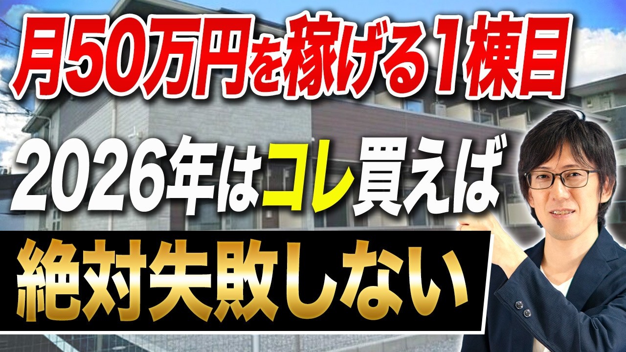 2026年にサラリーマンが買うべき最初の1棟目はコレだ！絶対勝てる最強物件3選を紹介します！