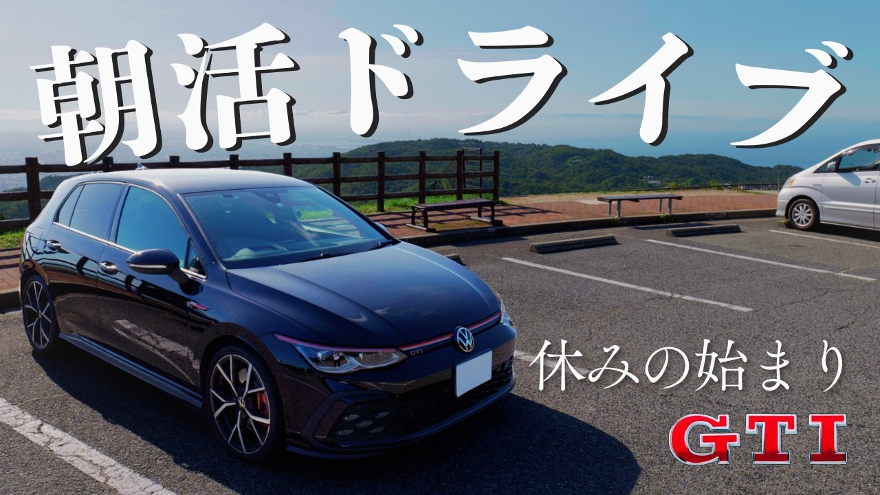 ゴルフGTI POV ドライブ｜マフラー音と夏の朝ワインディング[ゴルフ8GTI]