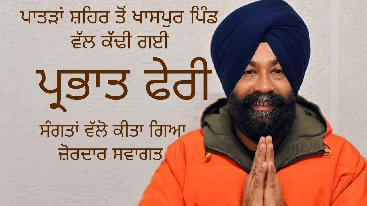 ਪ੍ਰਭਾਤ ਫੇਰੀ vlog || ਖਾਸਪੁਰ ਪਿੰਡ 2025 @jpsfilmspatran #parbhatferi #patran #vlog 