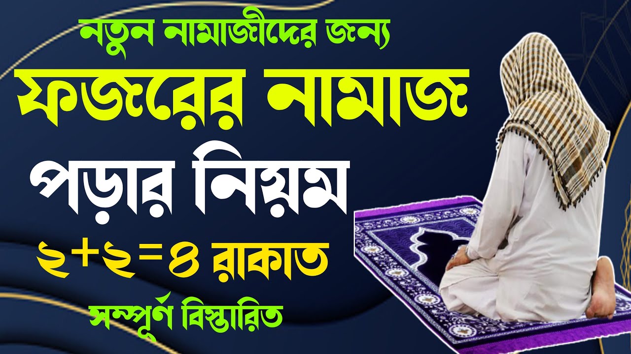 নতুন নামাজীদের জন্য ফজরের নামাজ পড়ার নিয়ম 🔥 fojorer namajer niyom 🔥