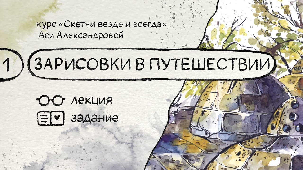Зарисовки в путешествиях. Бесплатный курс по скетчингу «Скетчи везде и всегда»