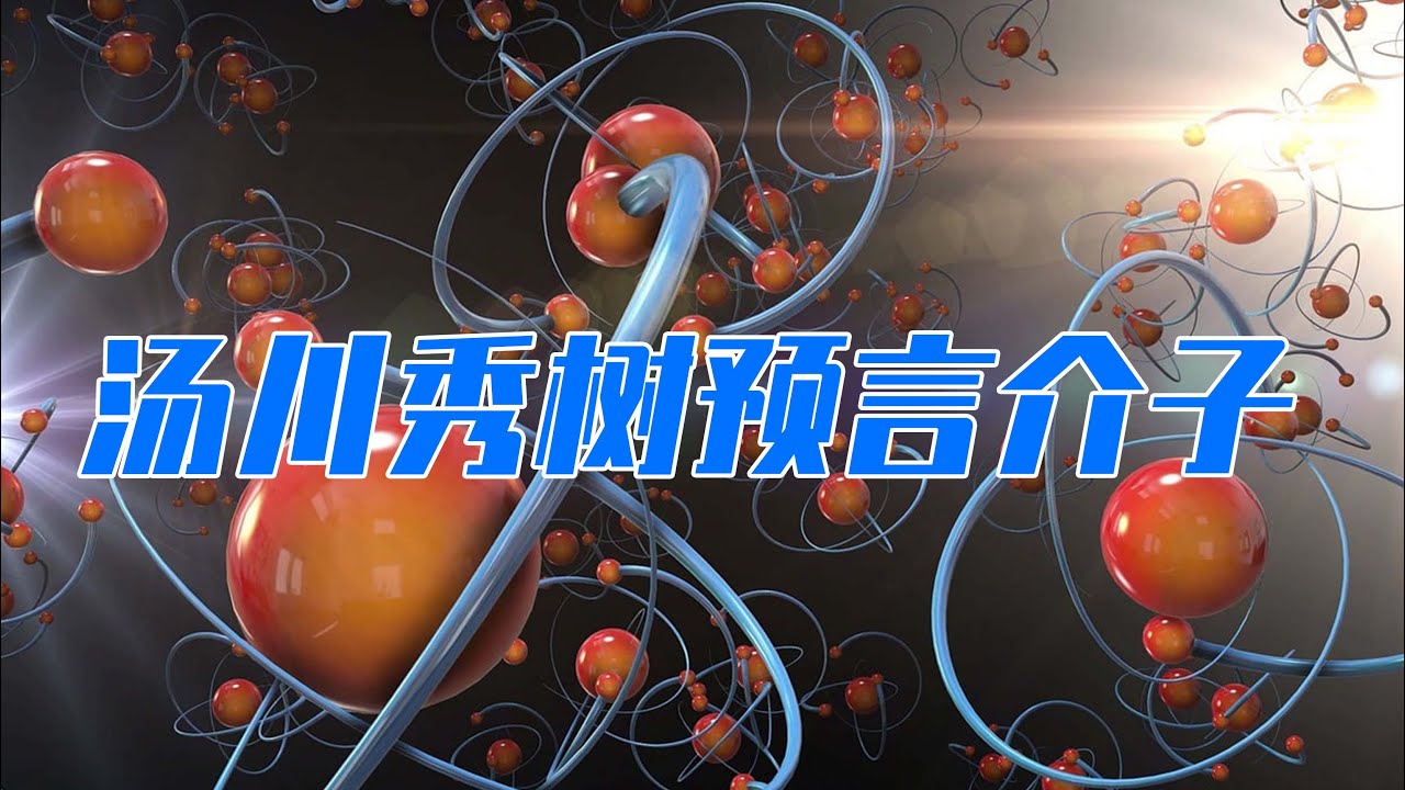 质子和中子为什么被束缚在原子核内？汤川秀树预言介子存在
