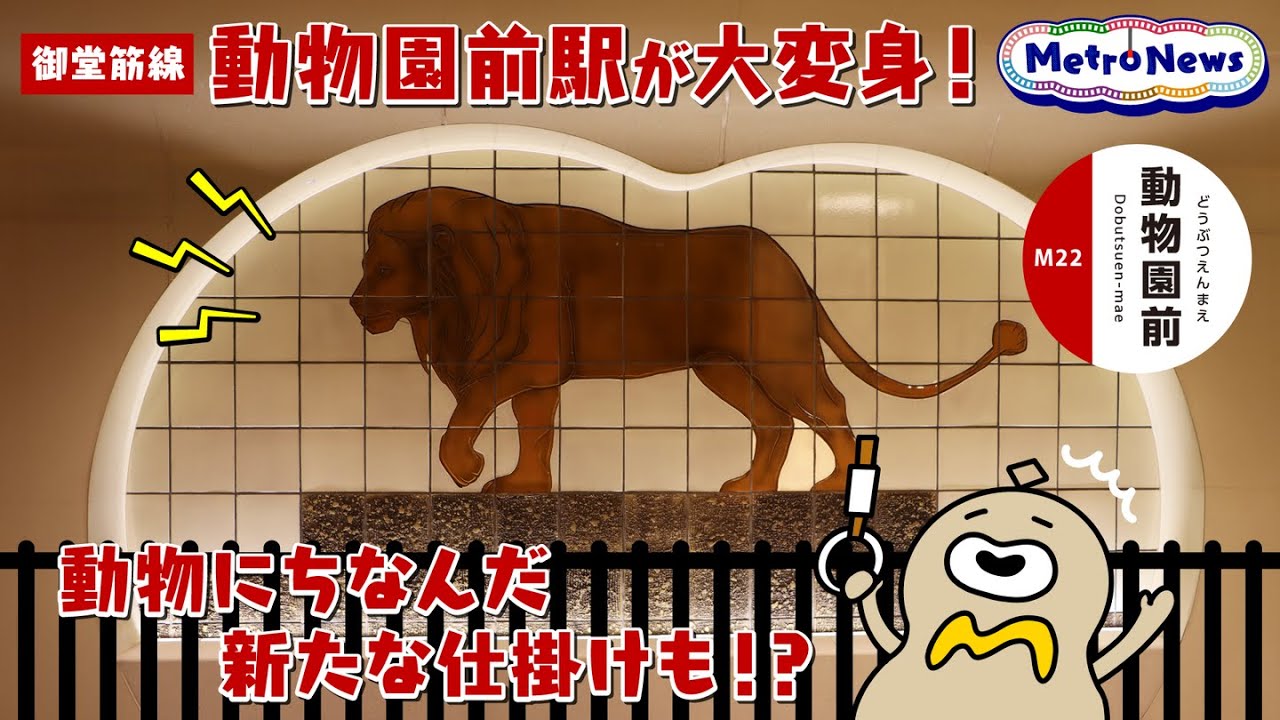 御堂筋線動物園前駅が大変身！動物にちなんだ新たな仕掛けも！？【Metro News＃52】