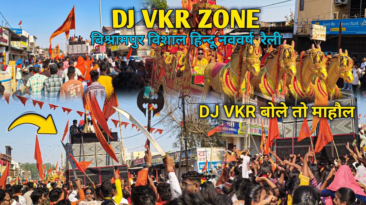 DJ VKR ZONE 💥 बिश्रामपुर विशाल हिन्दू नववर्ष रैली 2025💥 dj vkr बोले तो माहौल @vkrcabinets