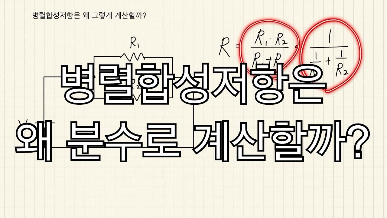 병렬합성저항은 왜 분수로 계산할까?