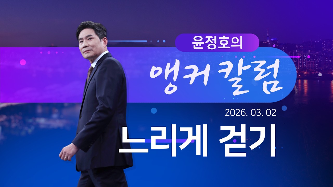느리게 걷기 [윤정호의 앵커칼럼] [뉴스9]