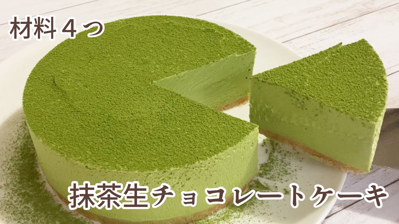 【材料４つ】濃厚なめらか☆抹茶生チョコレートケーキの作り方/Matcha Nama-Chocolate cake