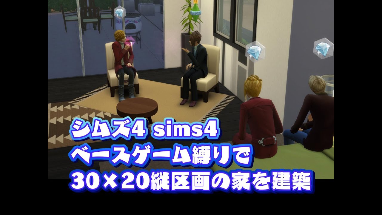 【建築】ベースゲーム縛りで30×20縦区画の家を建築 シムズ4 sims4