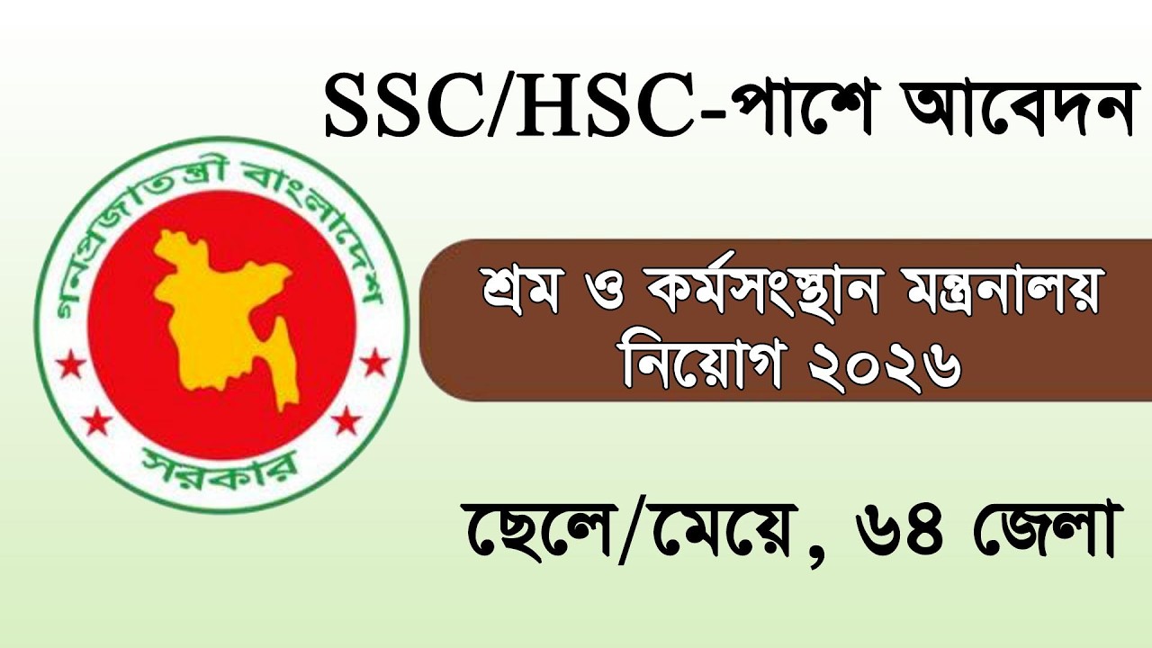 🔥SSC/HSC পাশে শ্রম ও কর্মসংস্থান মন্ত্রণালয় নিয়োগ বিজ্ঞপ্তি 2026 || Govt Job Circular 2026