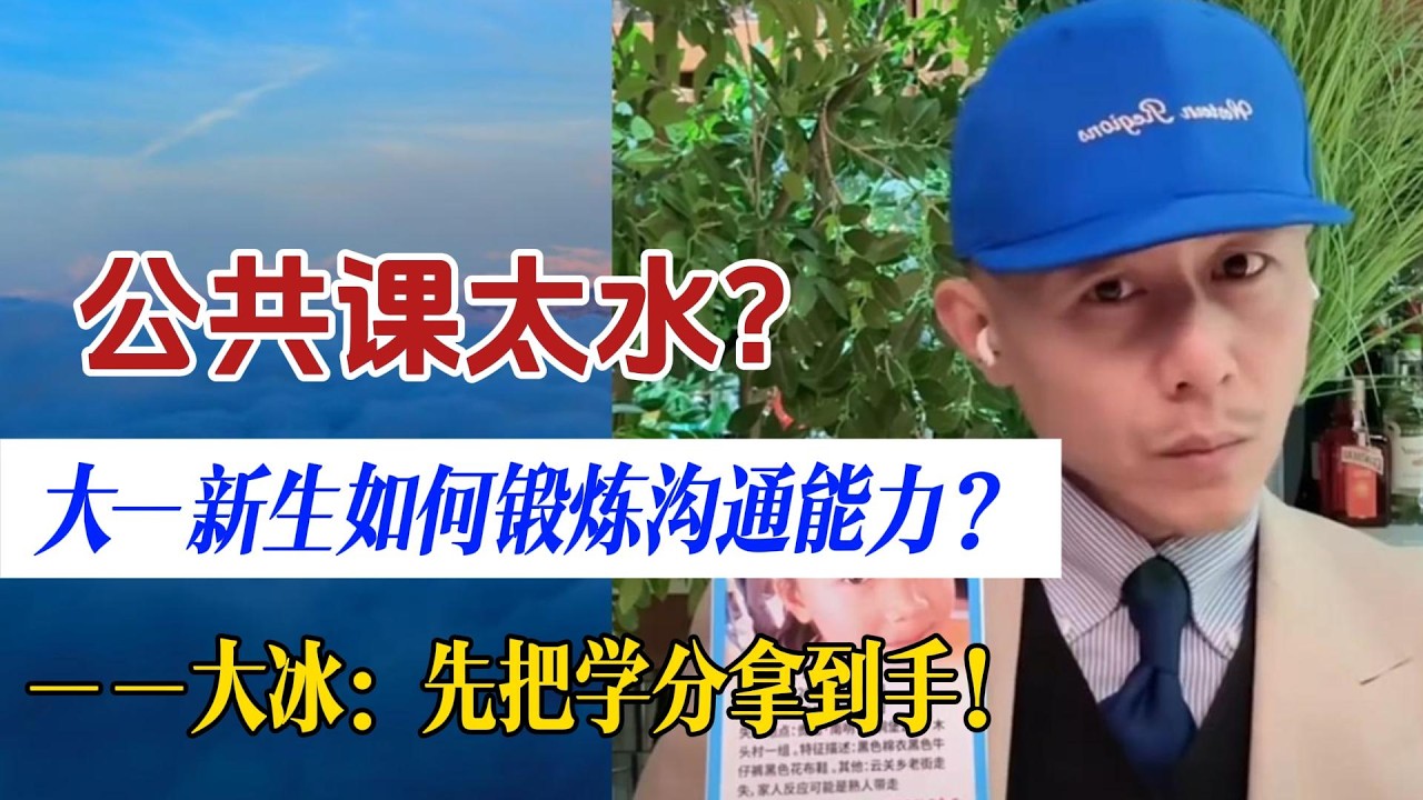 大一新生觉得公共课太水？大冰：先把学分拿到手！别急着对标社会：你的倾听力还不如初一学生
