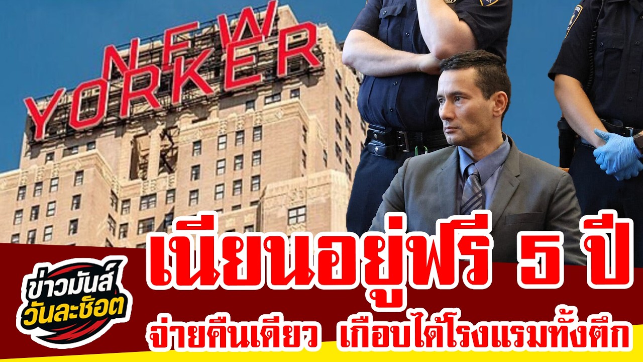เรื่องจริงสุดงง หนุ่มสหรัฐฯ เข้าพักโรงแรมดังนิวยอร์ก จ่าย 1 คืน เนียนอยู่ฟรี 5 ปี แถมอ้างเป็นเจ้าของ