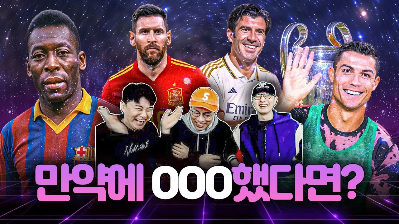 펠레가 유럽 진출을 했다면? vs 피구가 바르사에 잔류했다면?ㅣ축구 만약에 월드컵