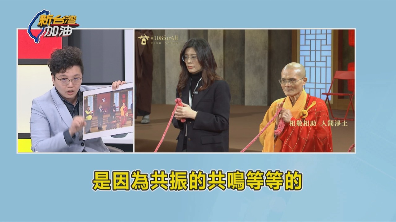 科學的盡頭是玄學?鄭麗文法鼓山撞鐘紅繩