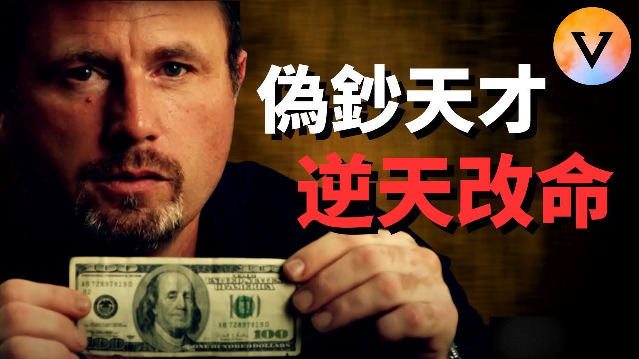 【震驚】12分鐘看完伪鈔天才的一生！逆天改命的傳奇故事 | 小維MissV