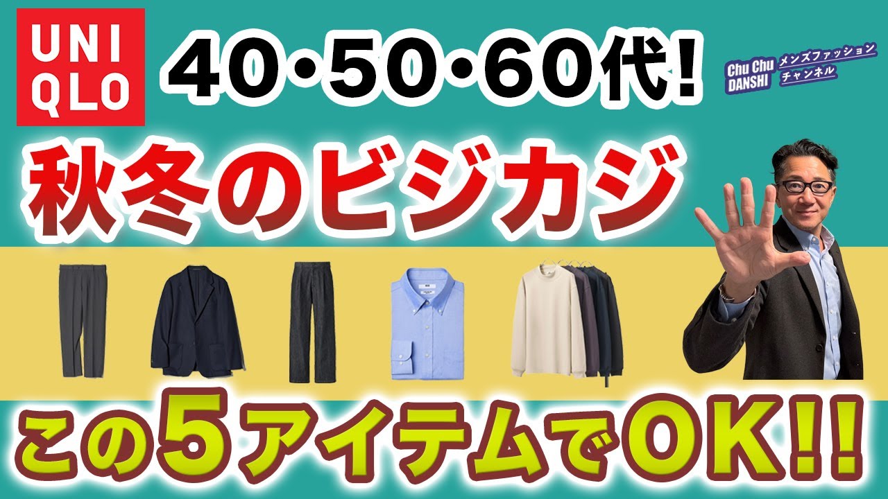 【大人世代❗️秋冬のビジカジはこの5アイテムがあればいい‼️】2025秋冬！ビジネスカジュアルユニクロキーアイテム厳選❗️40・50・60代メンズファッション。Chu Chu DANSHI。林トモヒコ