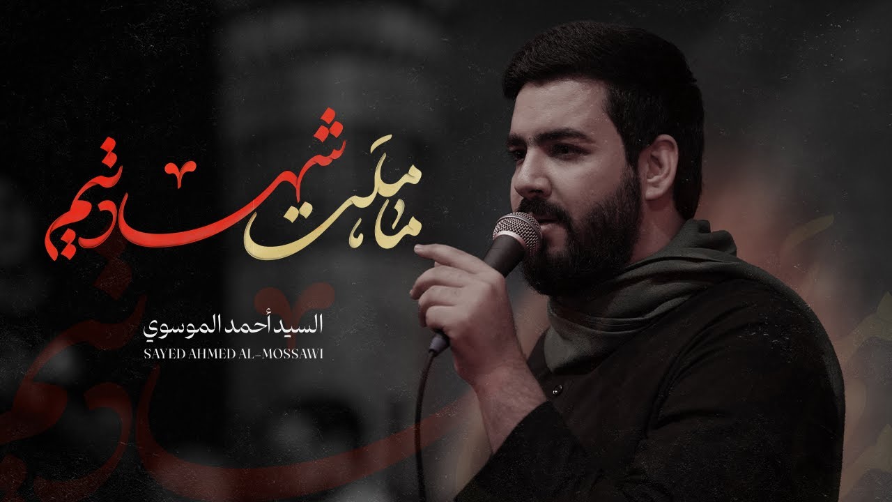 ما ملت شهادتيم (فارسي - عربي) |  السيد أحمد الموسوي