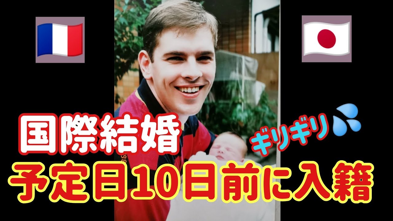 #97【フランス国際結婚】やっと結婚決意・ 予定日ギリギリ入籍・なれそめ話