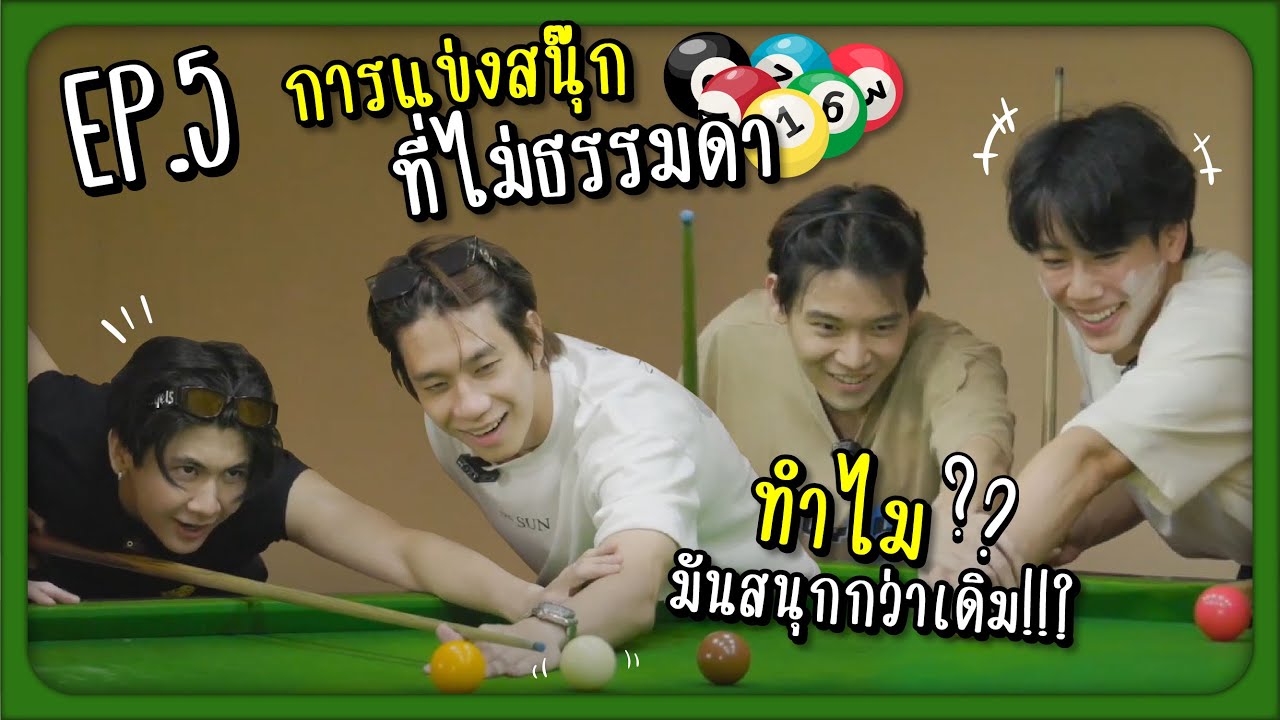 การแข่งสนุ๊กที่ไม่ธรรมดา ทำไมมันสนุกกว่าเดิม!!? | EP.5