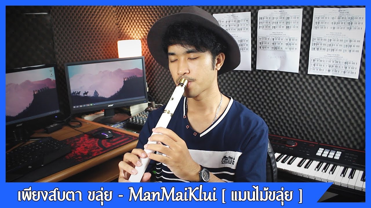 เพียงสบตา Ost.บุพเพสันนิวาส | Thai Flute Cover【แมนไม้ขลุ่ย】3/3