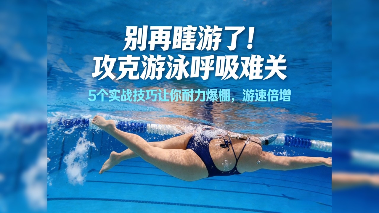 别再瞎游了！攻克游泳呼吸难关：5个实战技巧让你耐力爆棚#游泳 #自由泳 #游泳教学 #自由泳换气 #游泳技巧 #运动健身 #游泳训练 #有氧运动 #自由泳打腿 #游泳呼吸