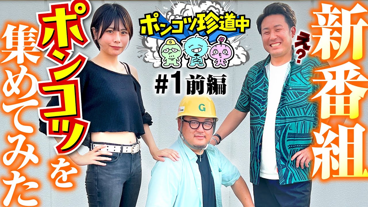 新番組【世のポンコツ達に勇気を与える新番組】ポンコツ珍道中 第1回 前編《まりも・ガット石神・いち花》スマスロ デビル メイ クライ5 スタイリッシュトライブ［パチスロ・スロット］