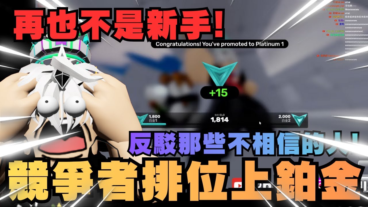 競爭者終於上鉑金! 反駁那些不相信的人! 終於再也不是新手! 衝往鑽石! | 競爭者直播精華