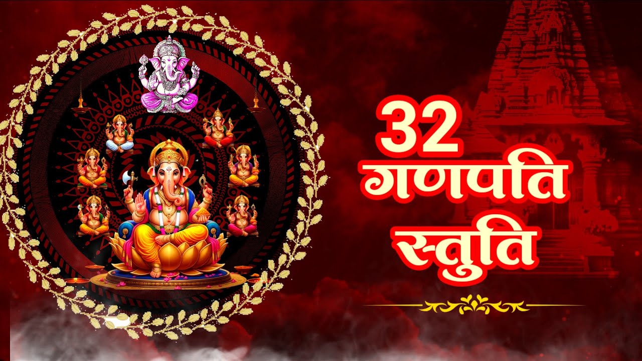कर्ज़मुक्ति सुख सम्पन्नता हेतु सुनें 32 गणपति स्तुति | 32 Ganapati Stuti with lyrics | Ganesh Mantra