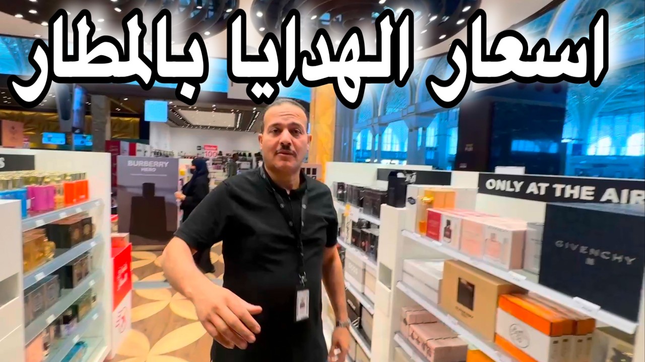 السوق الحرة مطار المدينة المنورة عروض قوية تمور عطور هدايا 3بسعر 1