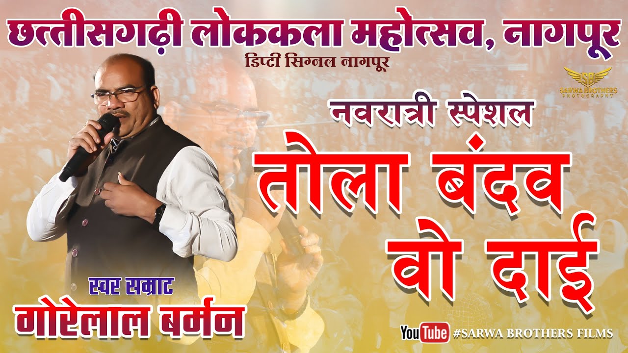 तोला बंदव वो दाई- JAS GEET GORELAL BURMAN II NAGPUR LOK MAHOTSAV II SBP