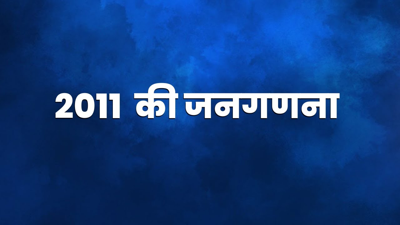 2011 ki janganana ke question | 2011 ki janganana ke question bihar | 2011 ki janganana ke anusar