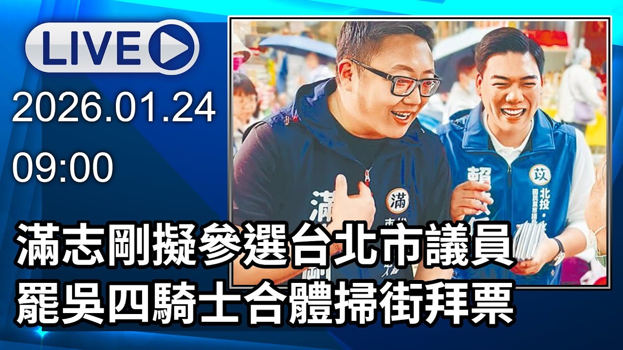 🔴【LIVE直播】滿志剛擬參選台北市議員　罷吳四騎士合體掃街拜票│中視新聞 20260124
