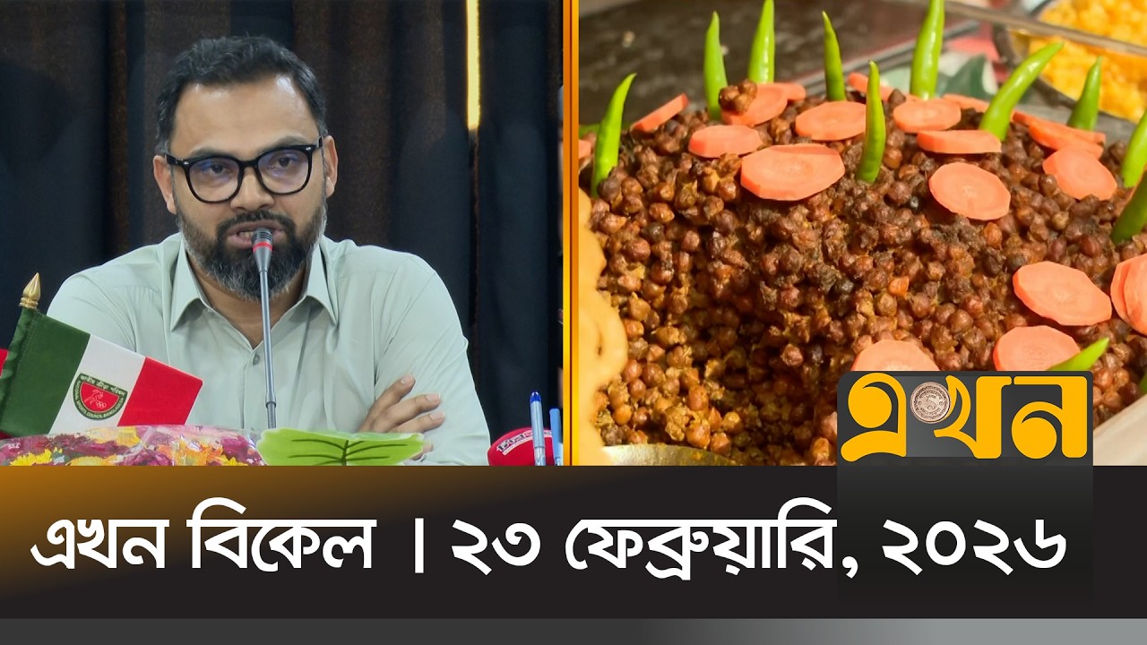 এখন বিকেল | ২৩ ফেব্রুয়ারি, ২০২৬ | বিকাল ৪ টা | News Bulletin | Ekhon Bikel | Ekhon TV Bulletin
