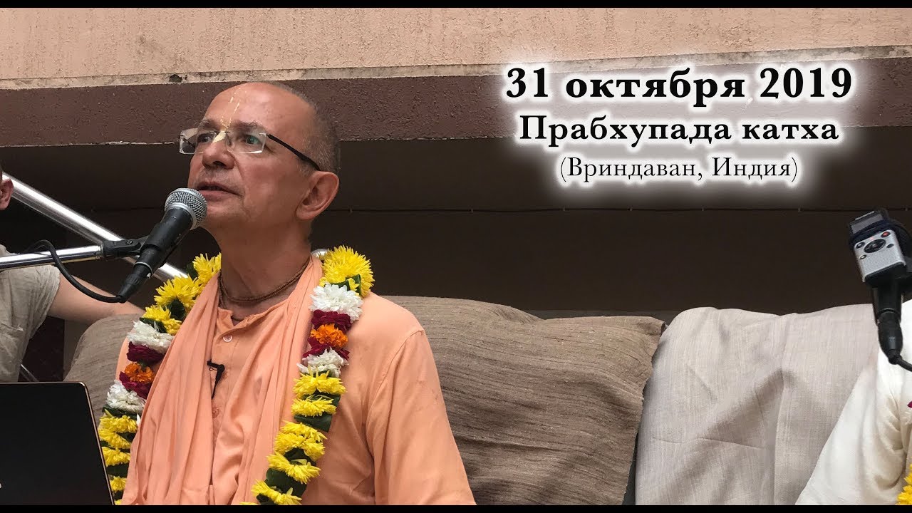 31 октября 2019 Прабхупада катха